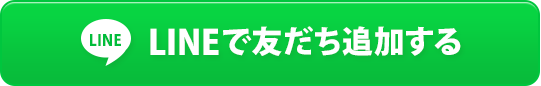 LINEで友達追加する